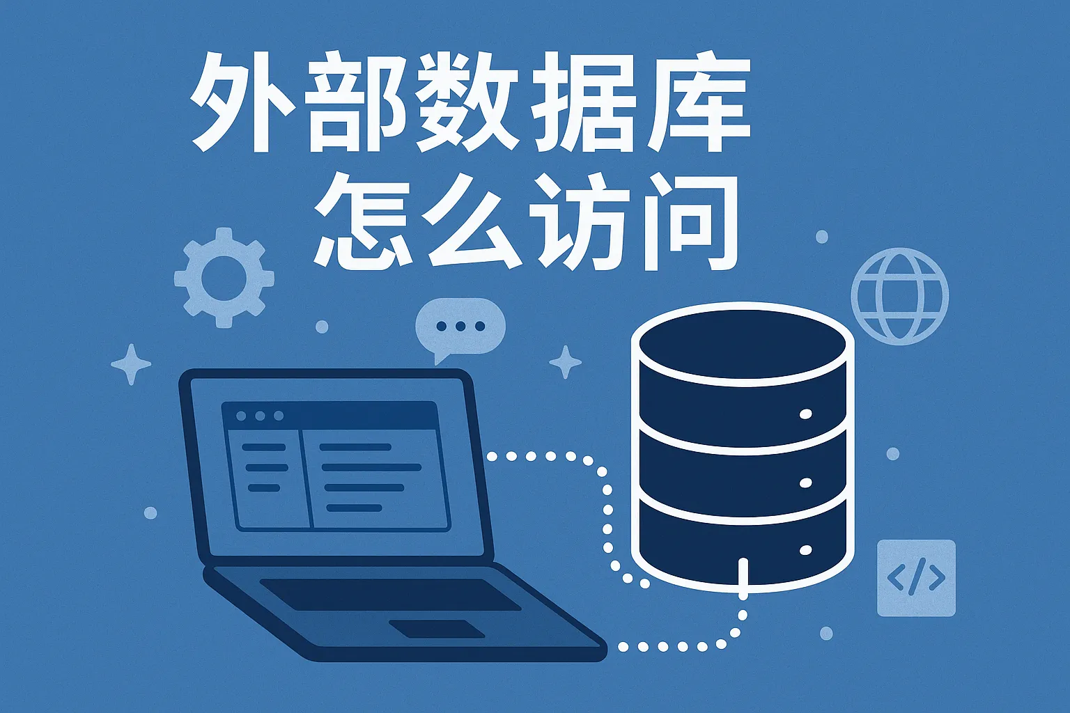 外部数据库怎么访问