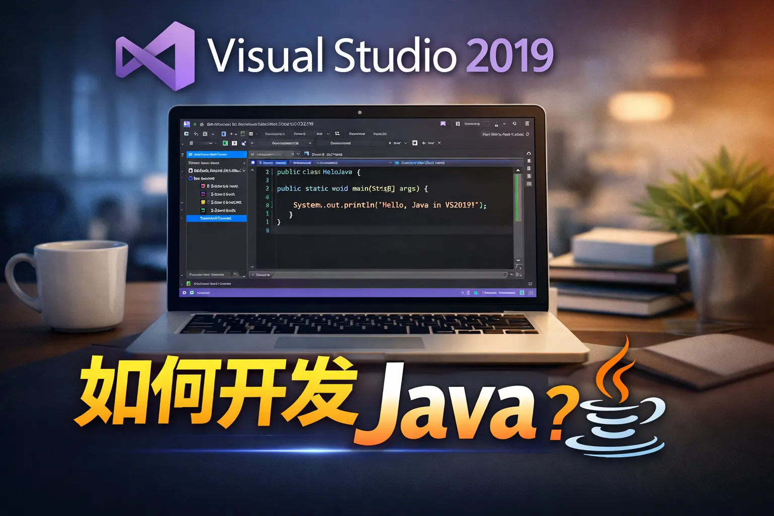 vs2019如何开发java