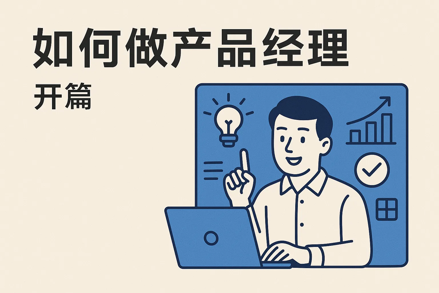 如何做产品经理开篇