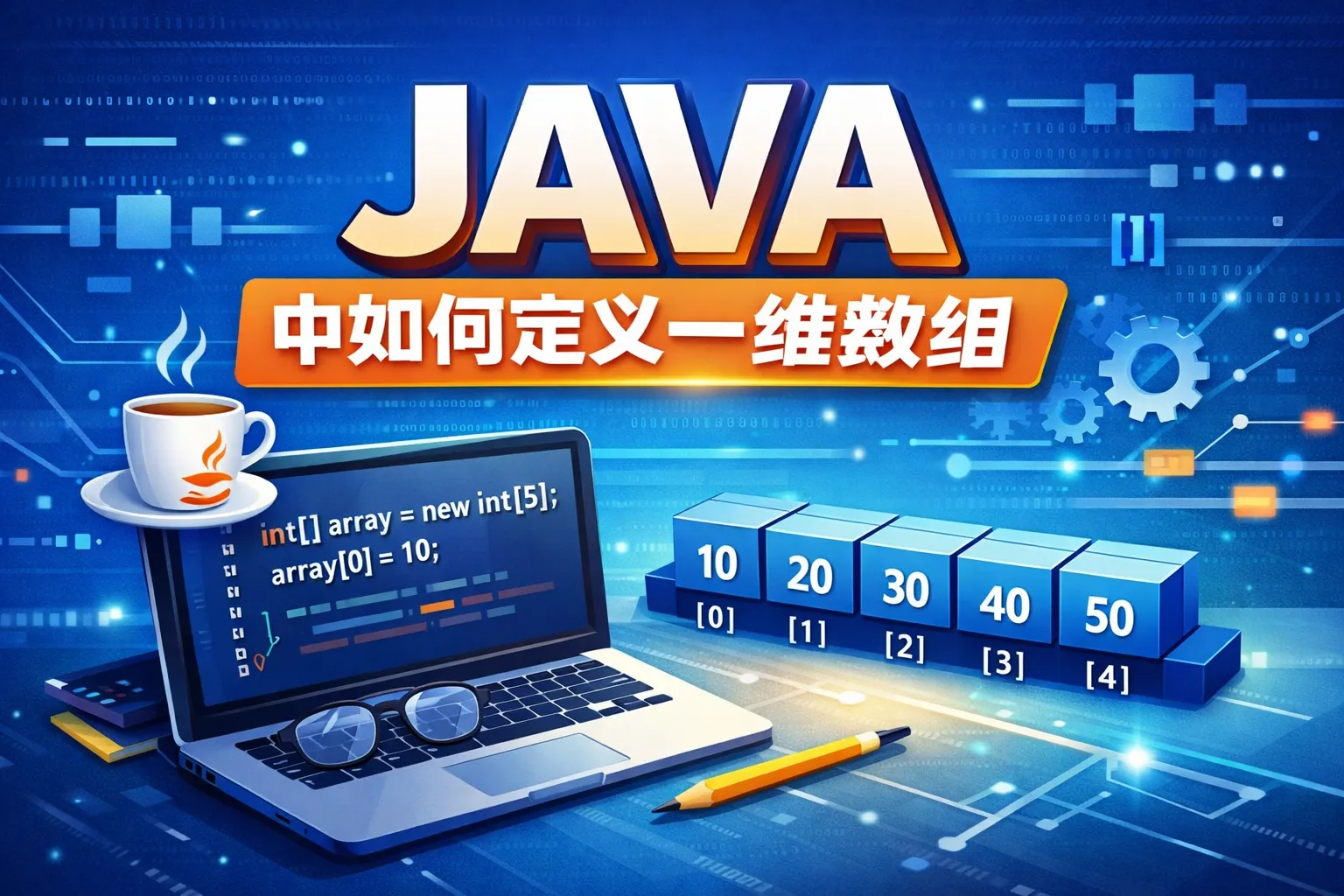 JAVA中如何定义一维数组