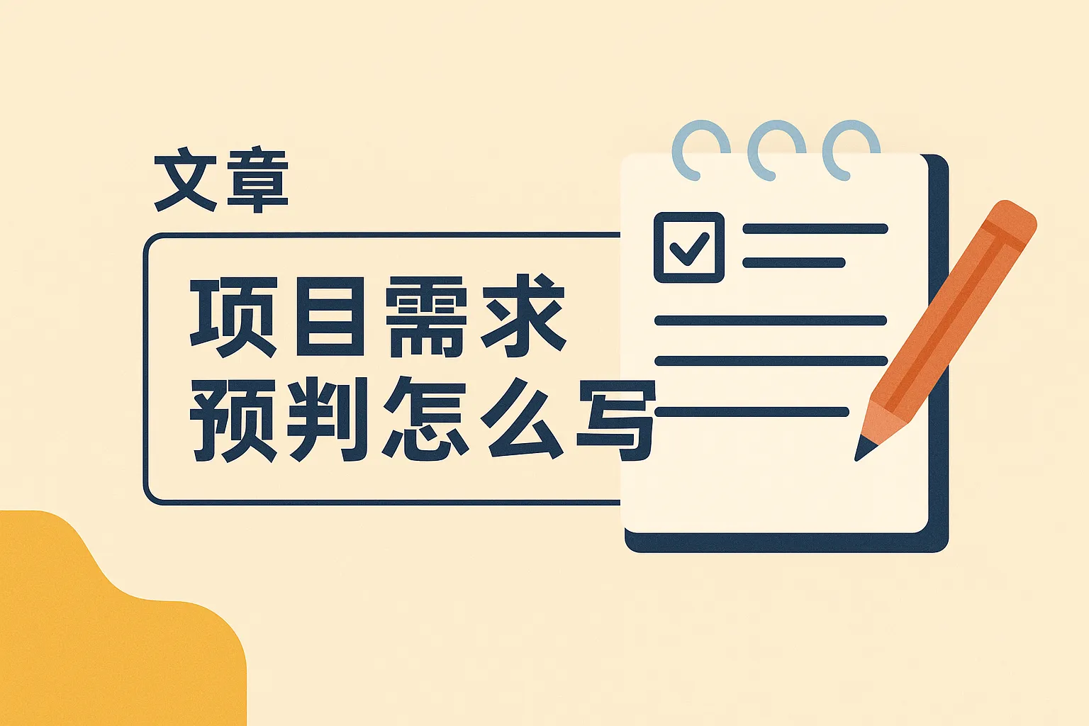 项目需求预判怎么写