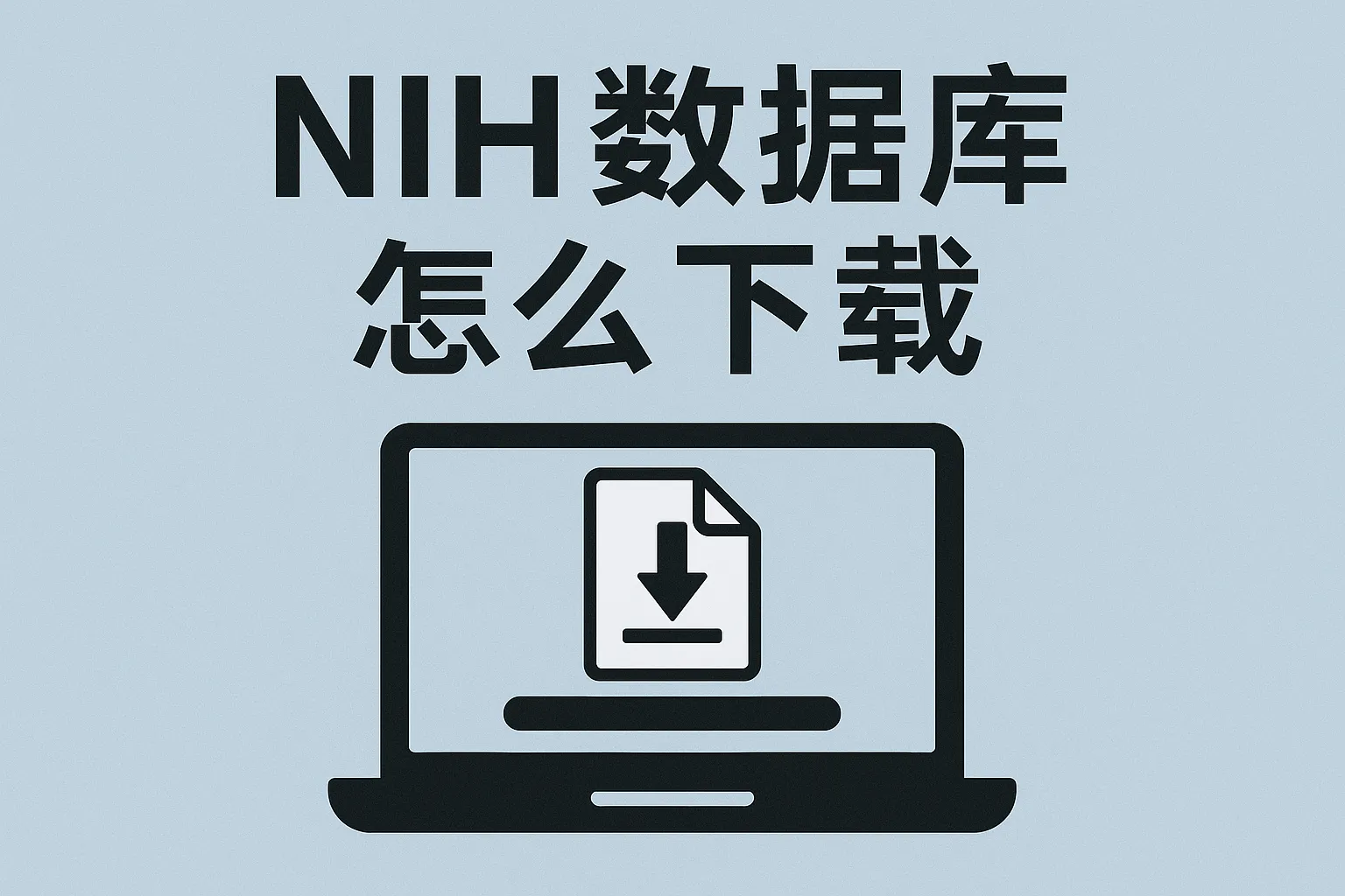 NIH数据库怎么下载