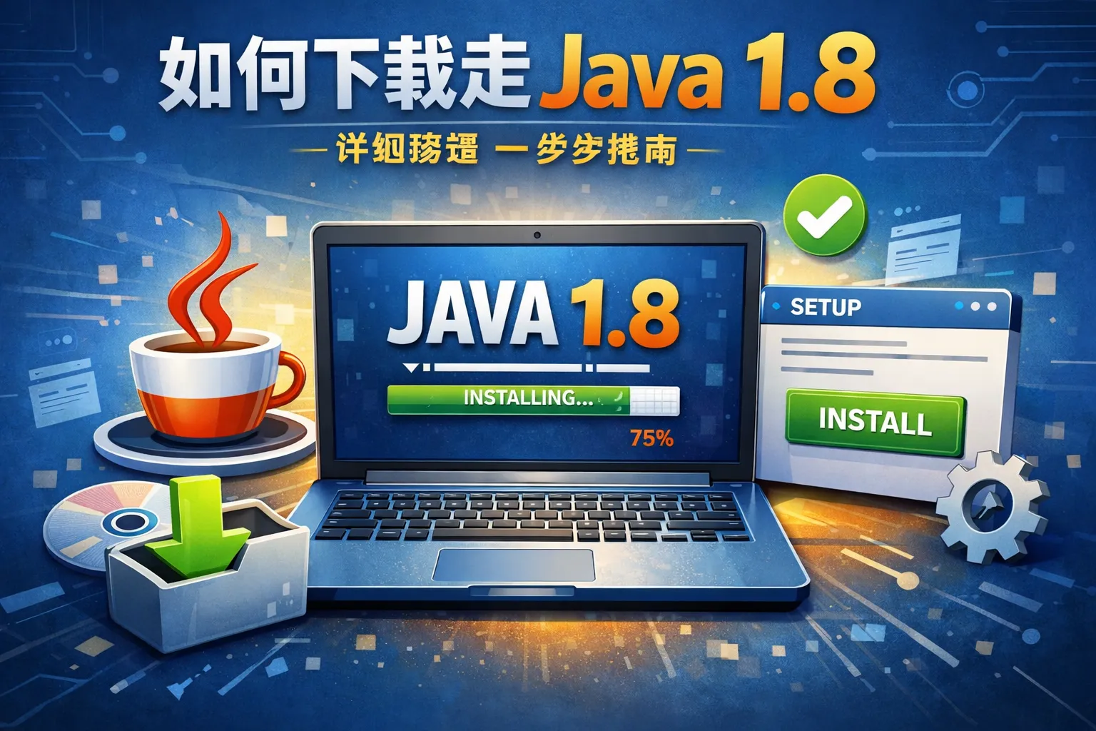 如何下载安装java1.8
