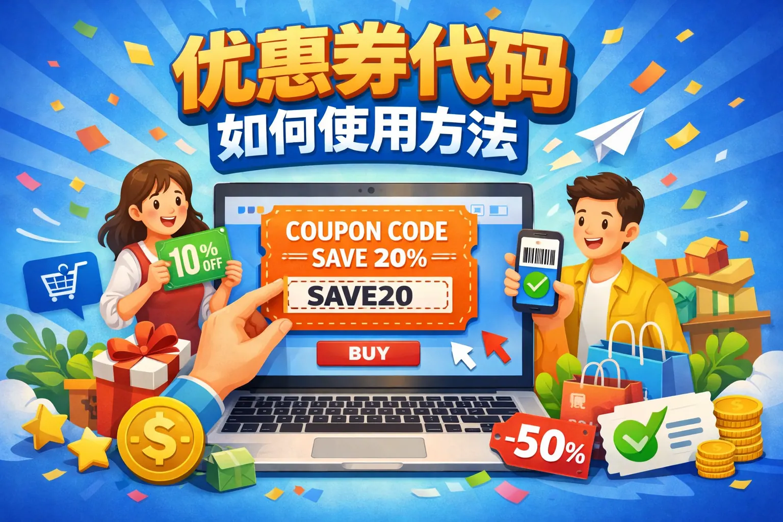 优惠券代码如何使用方法