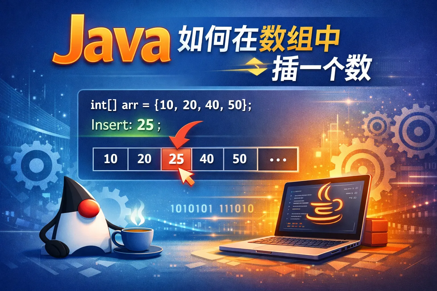 Java如何在数组中插一个数