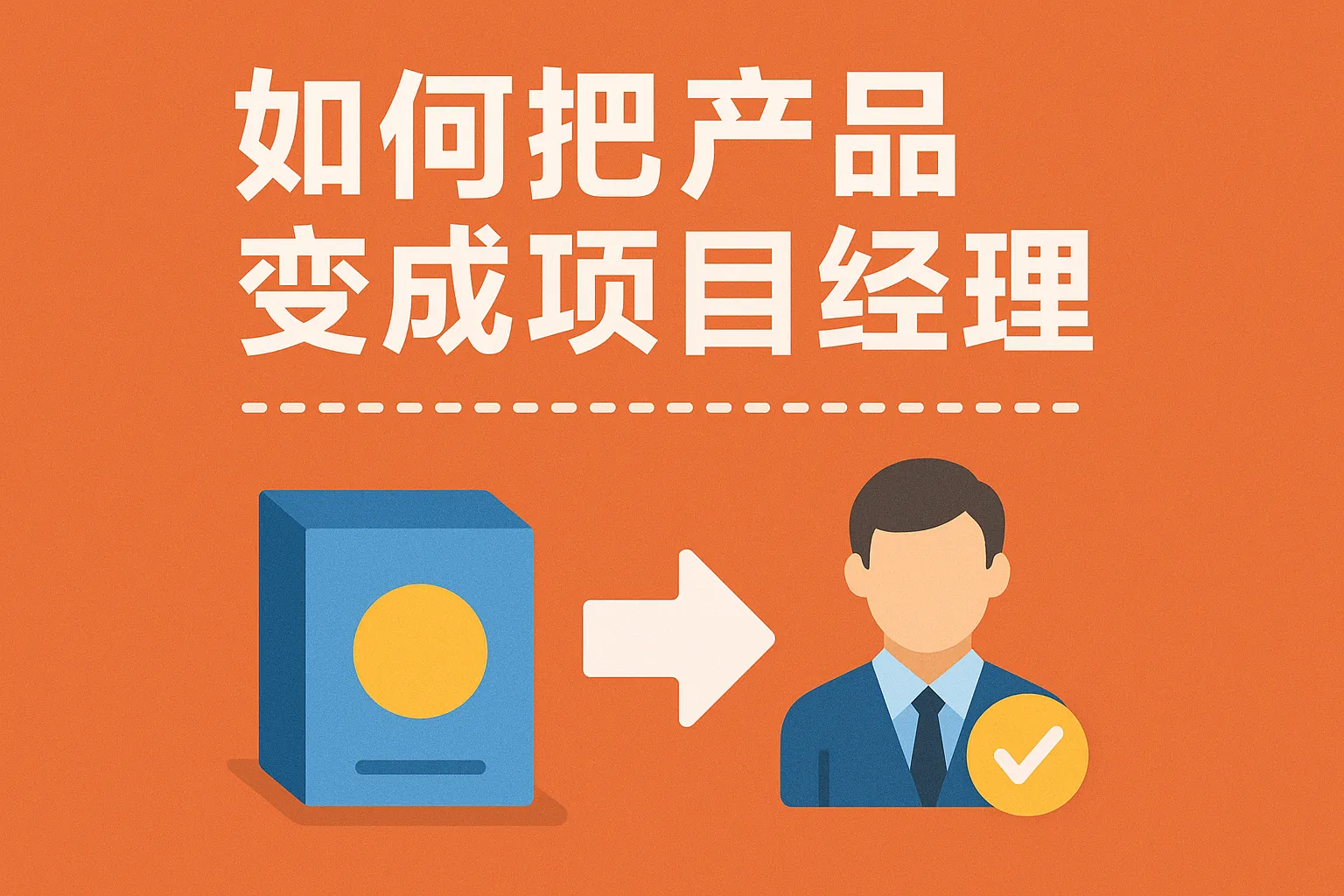 如何把产品变成项目经理