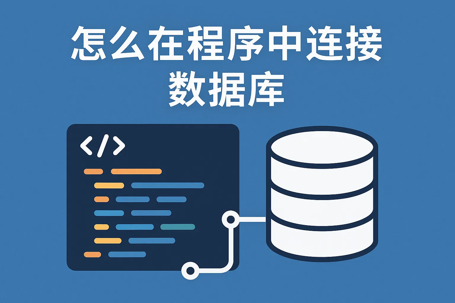 怎么在程序的数据库连接