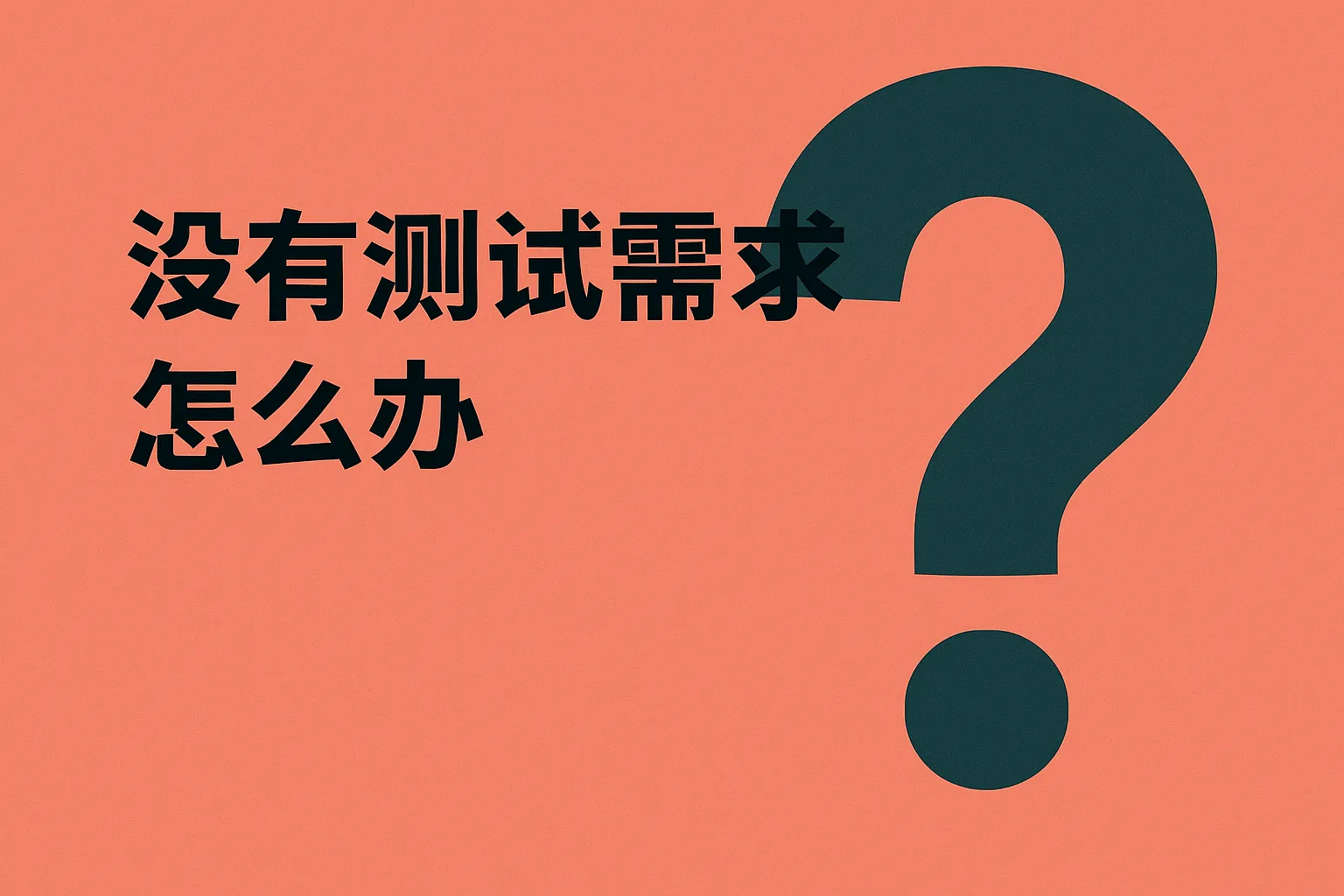 没有测试需求怎么办