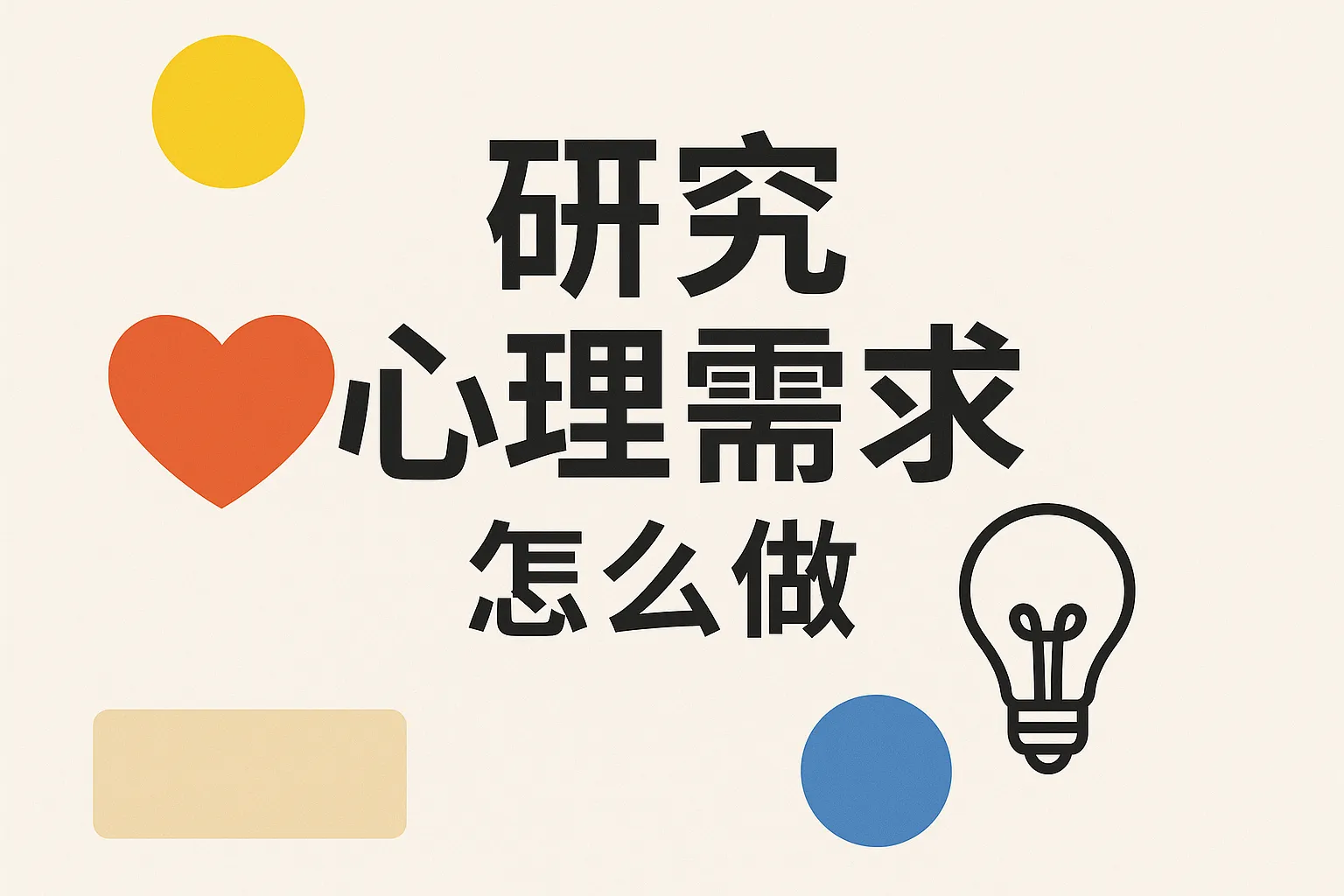 研究心理需求怎么做
