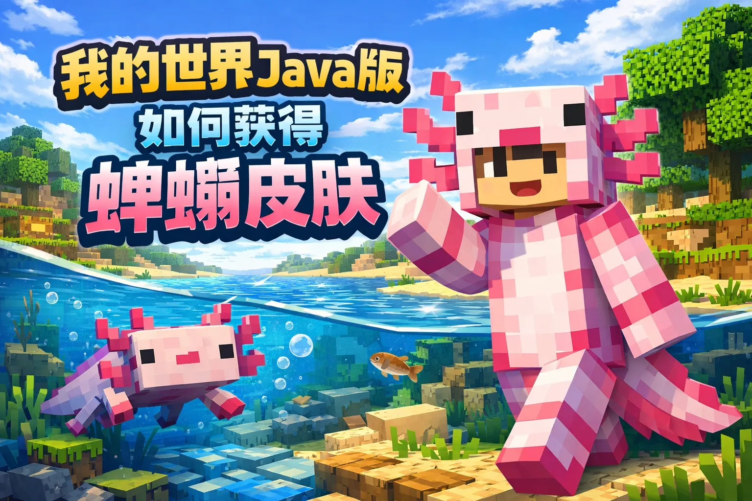 我的世界java版如何获得蝾螈皮肤