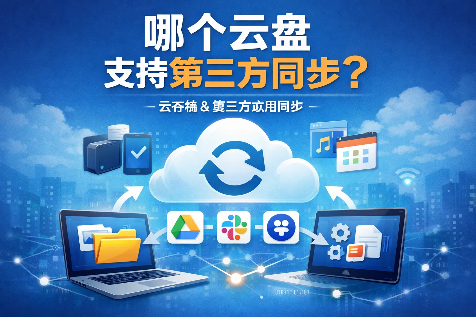 哪个云盘支持第三方同步