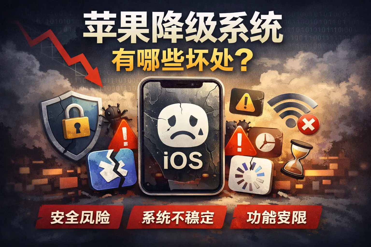 苹果降级系统有哪些坏处