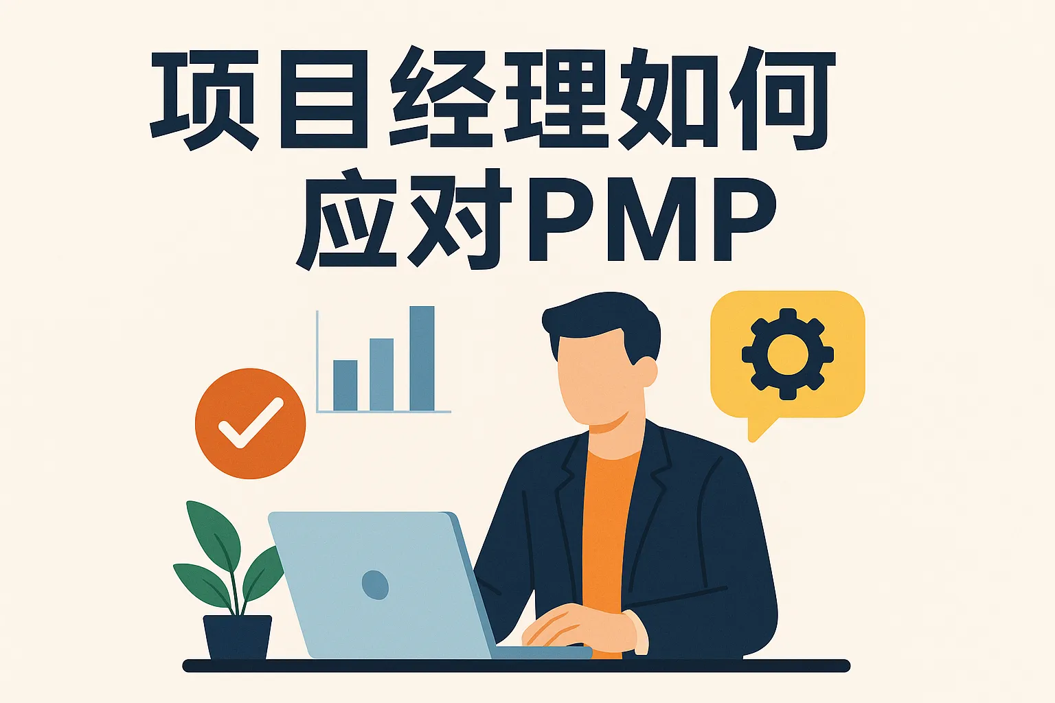 项目经理如何应对pmp