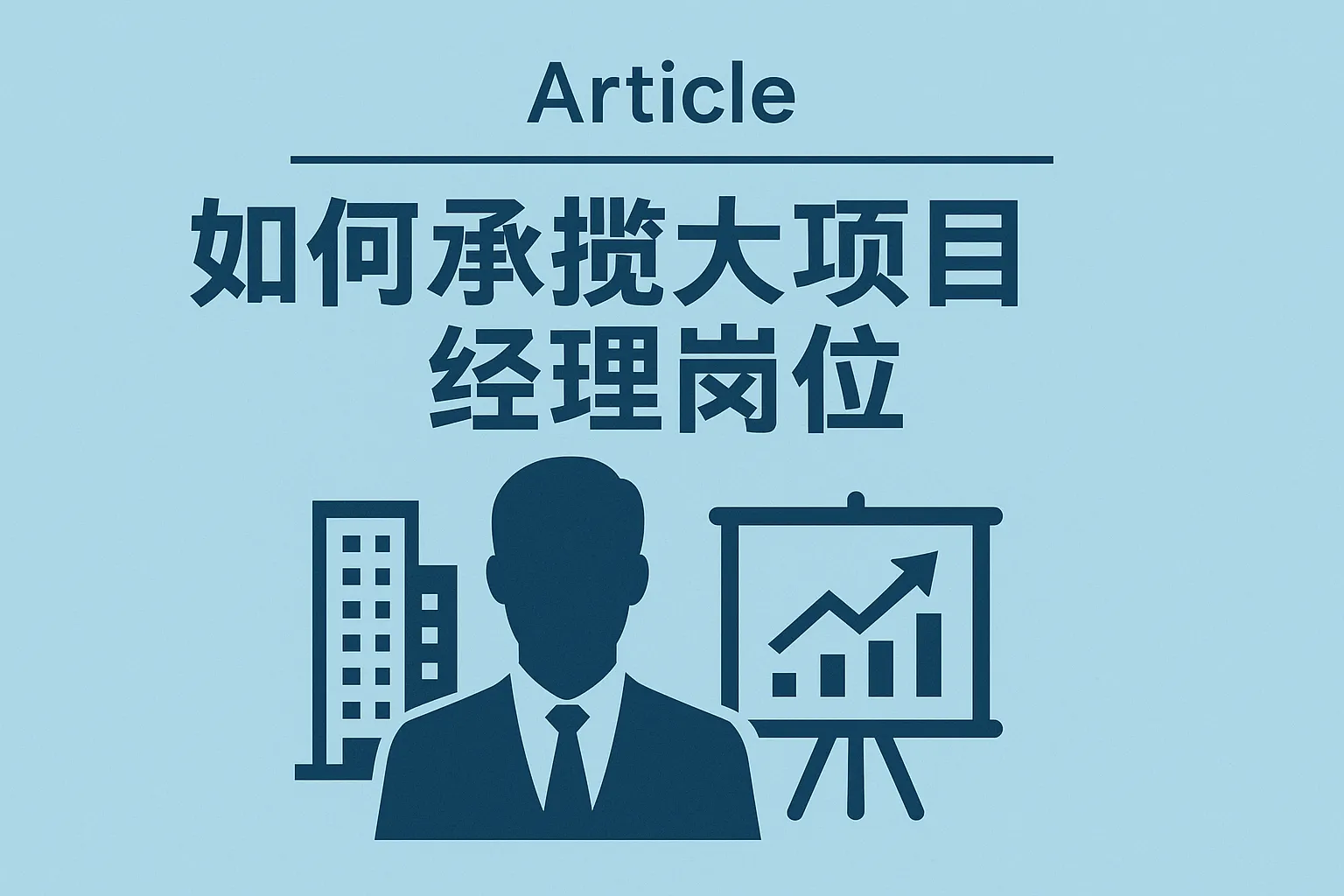 如何承揽大项目经理岗位