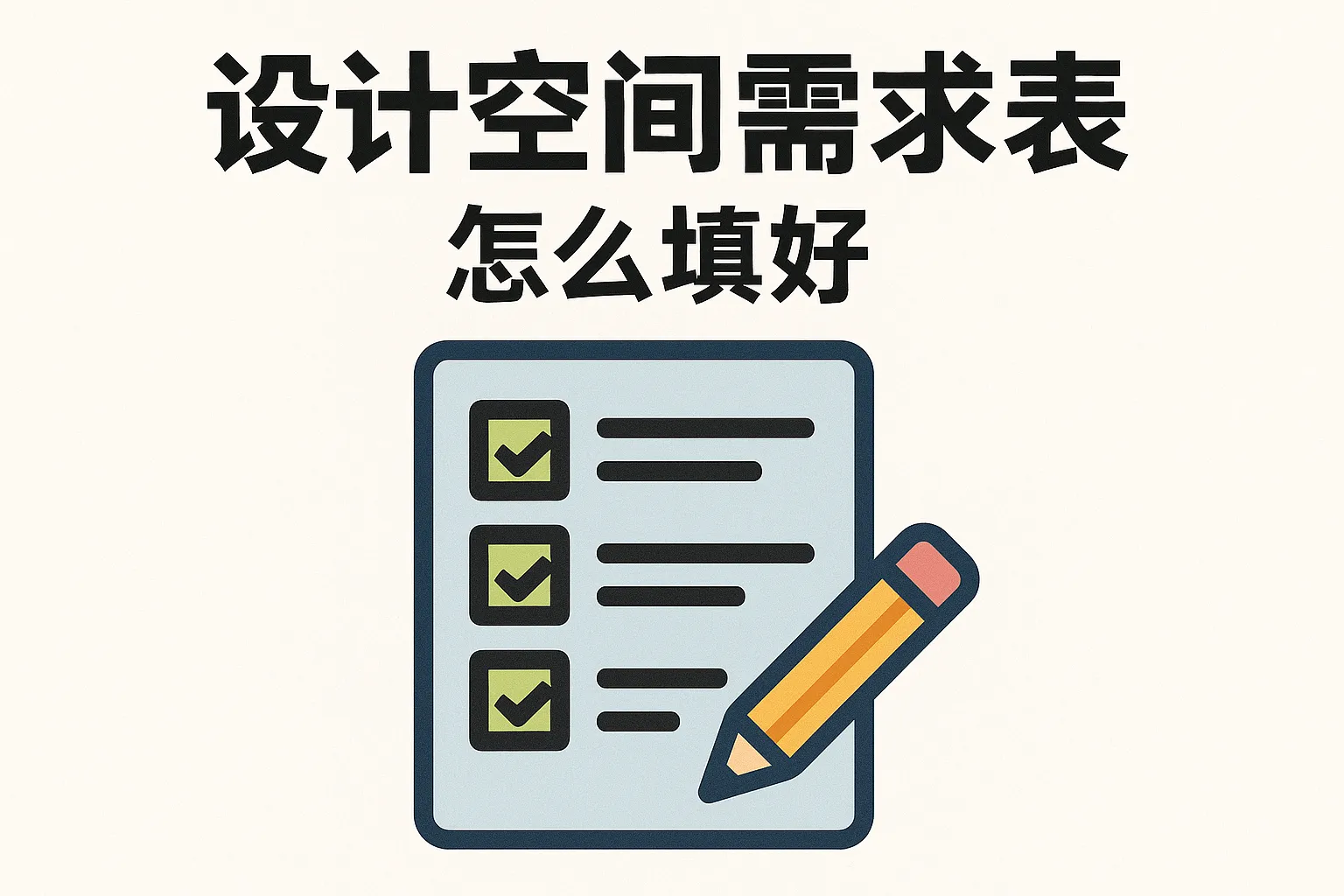 设计空间需求表怎么填好