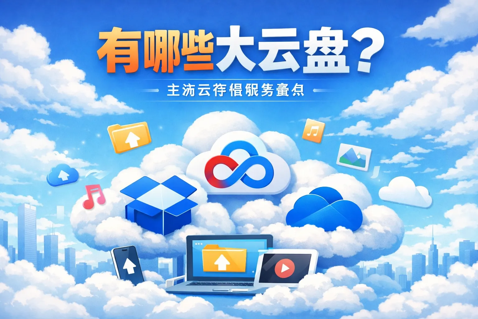 有哪些大云盘
