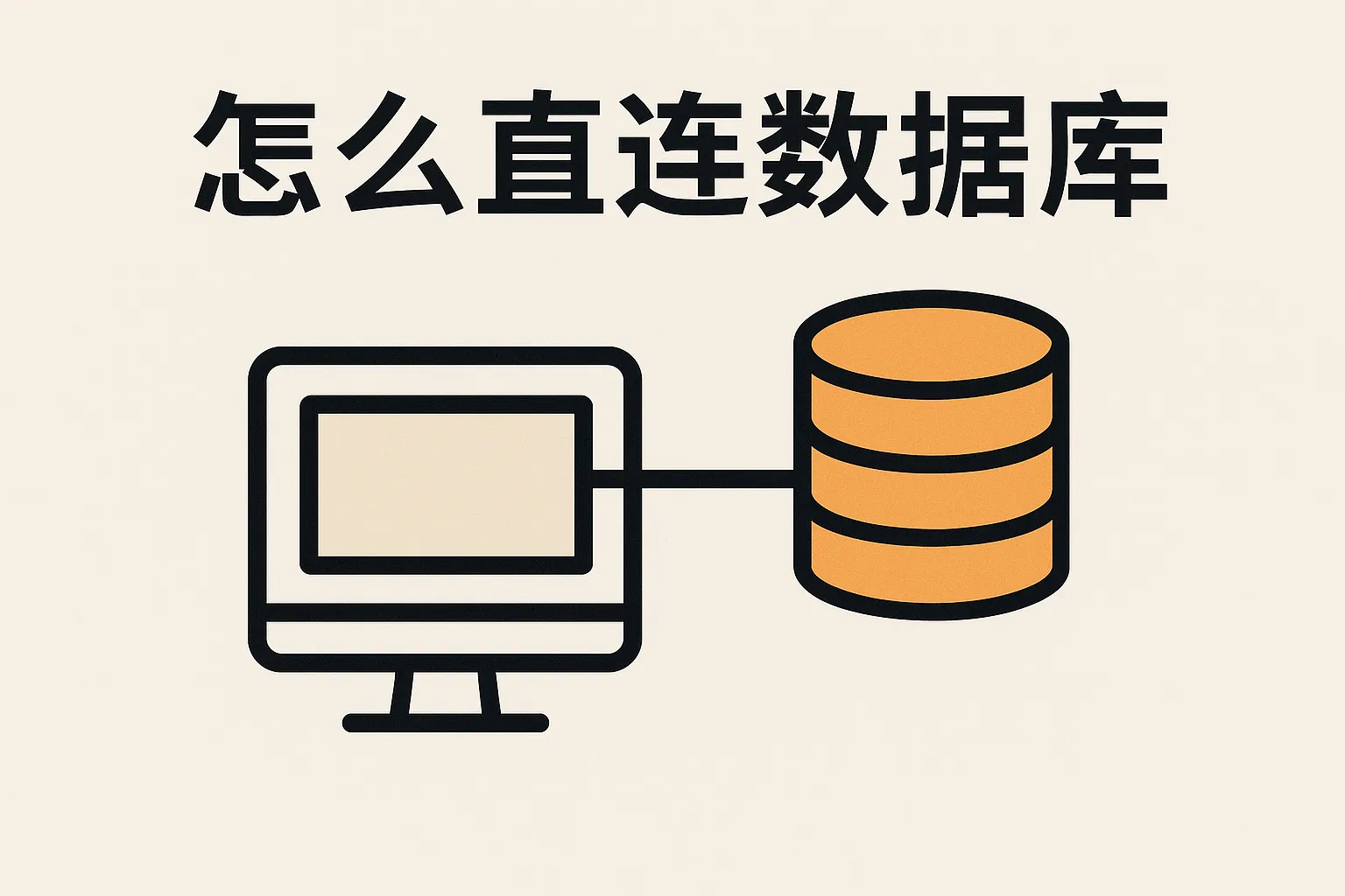 怎么直连数据库
