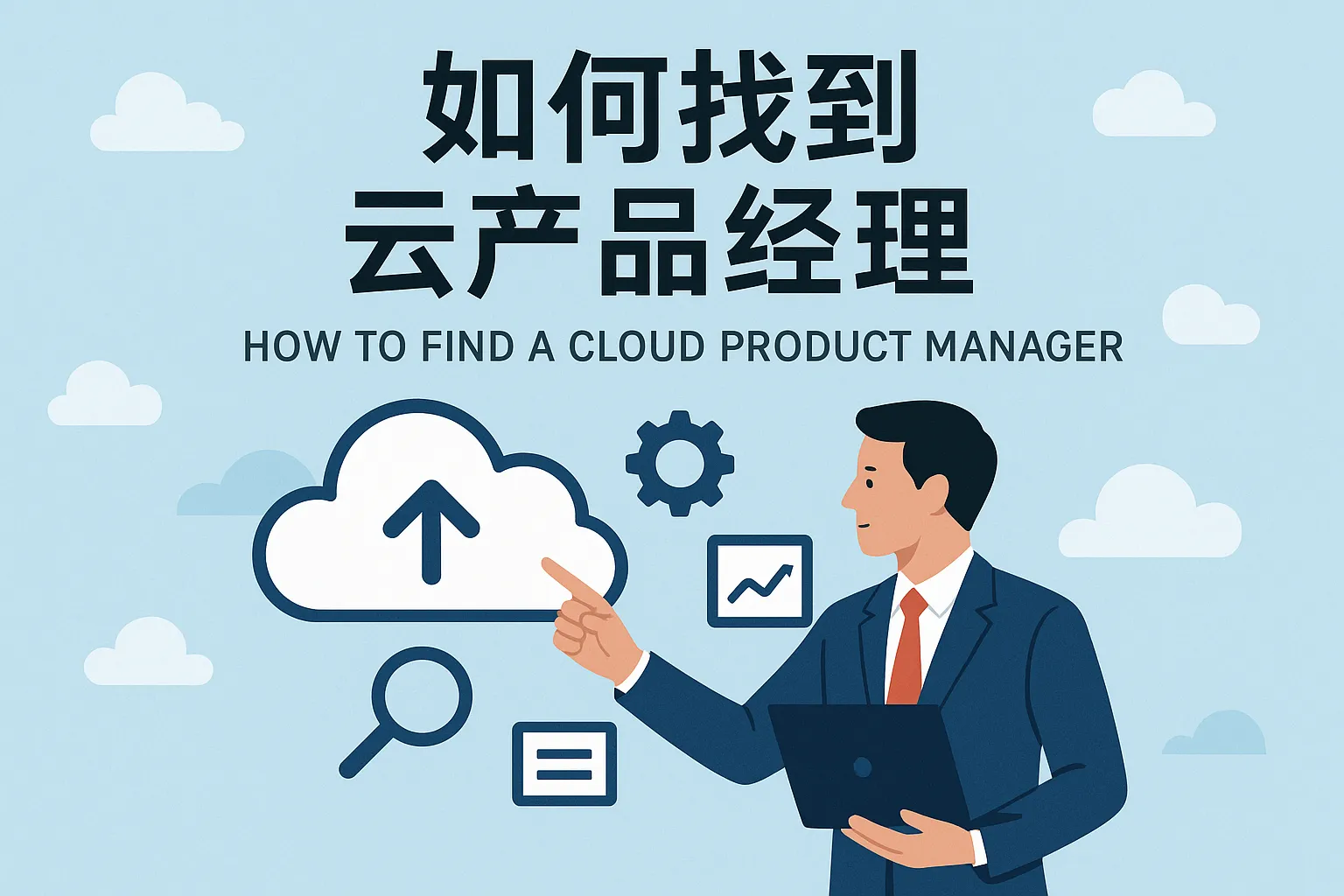 如何找到云产品经理