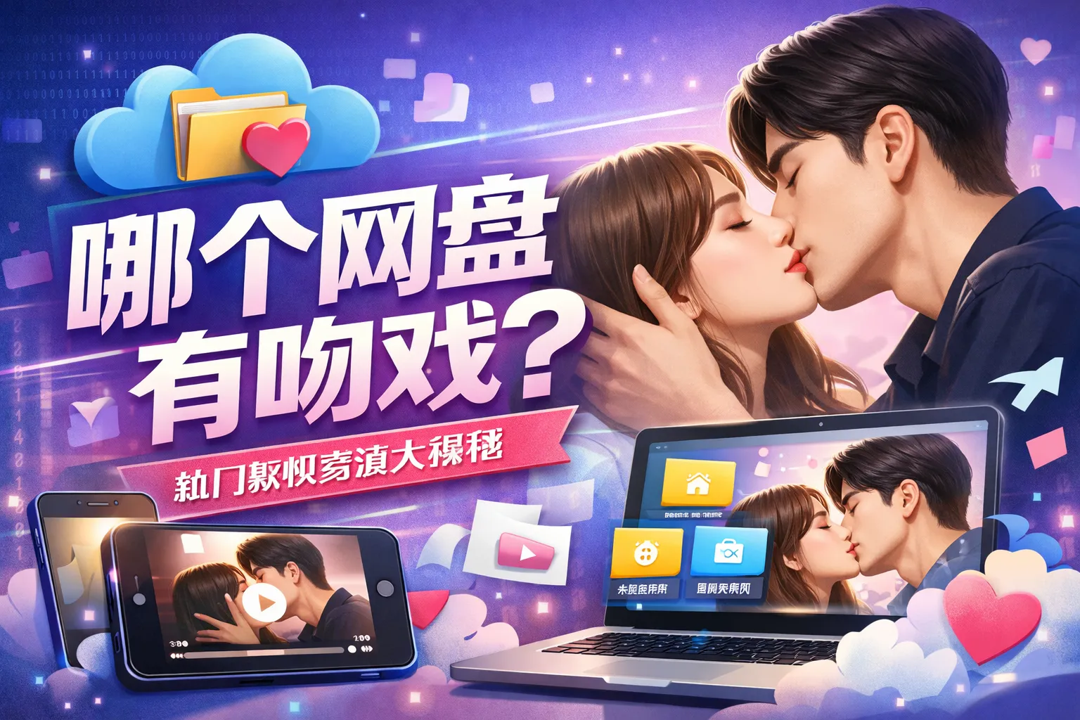 哪个网盘有吻戏