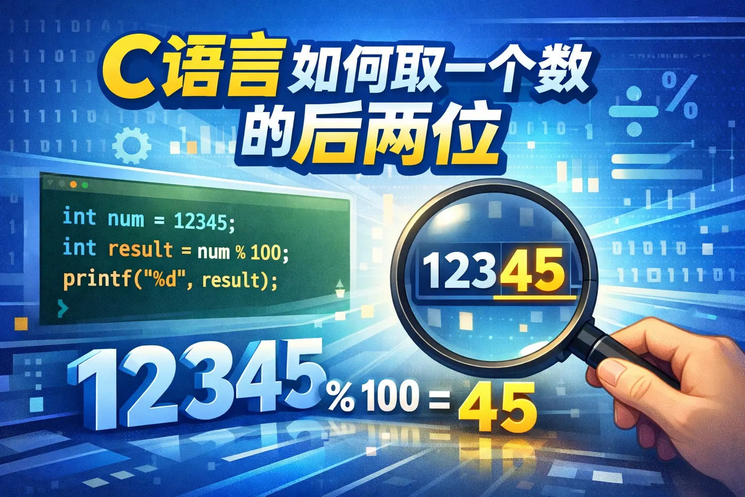 C语言如何取一个数的后两位