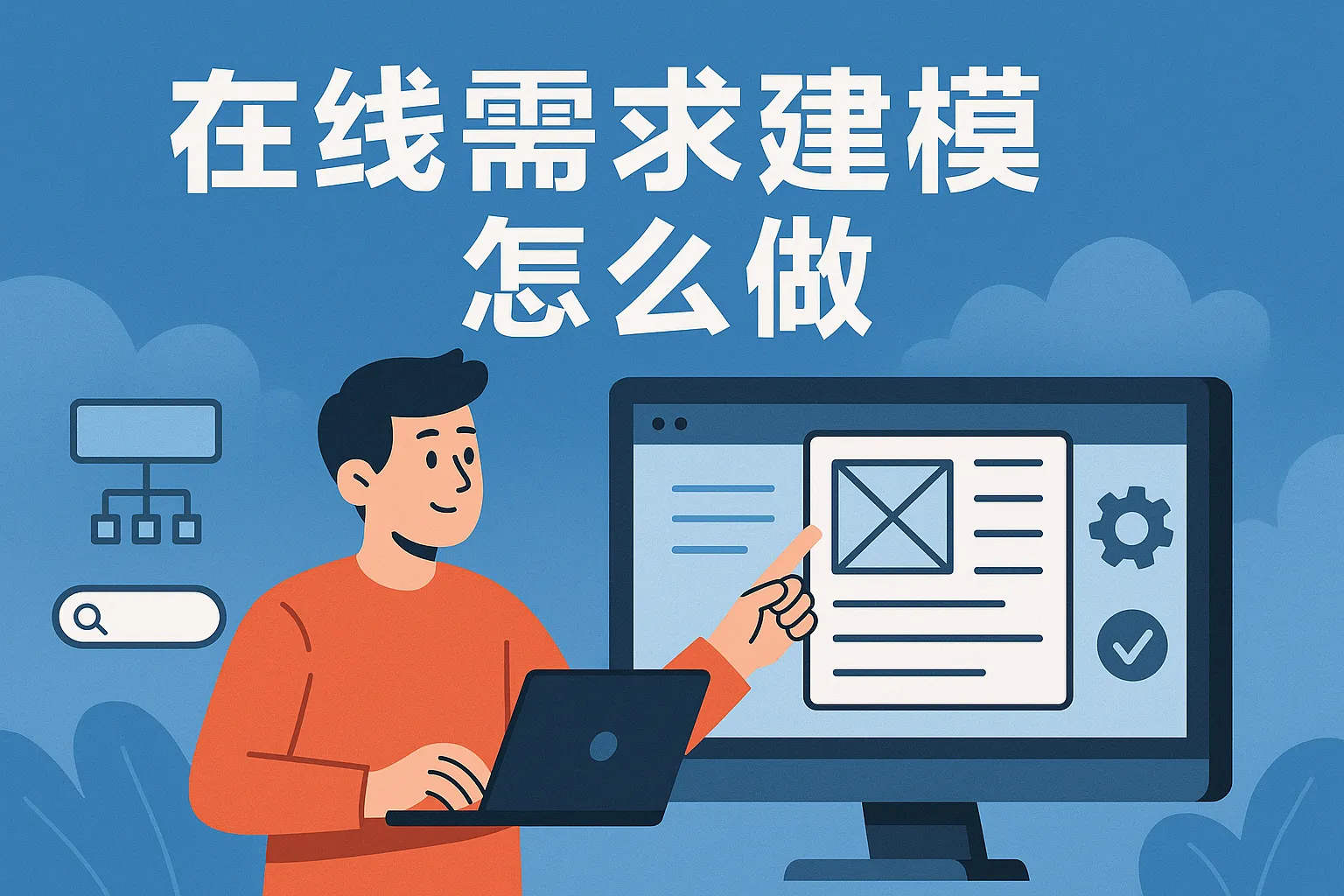 在线需求建模怎么做