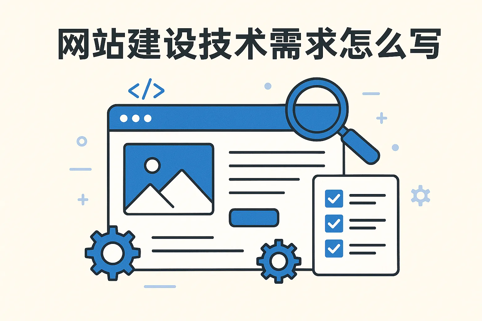 网站建设技术需求怎么写