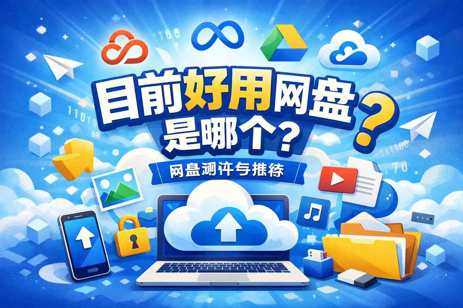 目前好用网盘是哪个