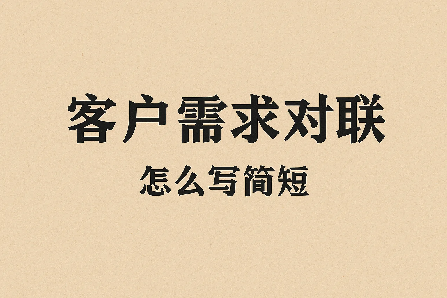 客户需求对联怎么写简短
