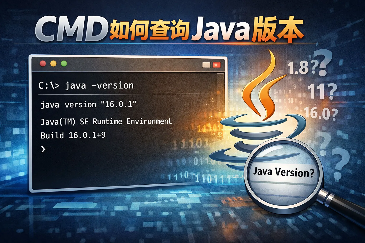 cmd如何查询java版本