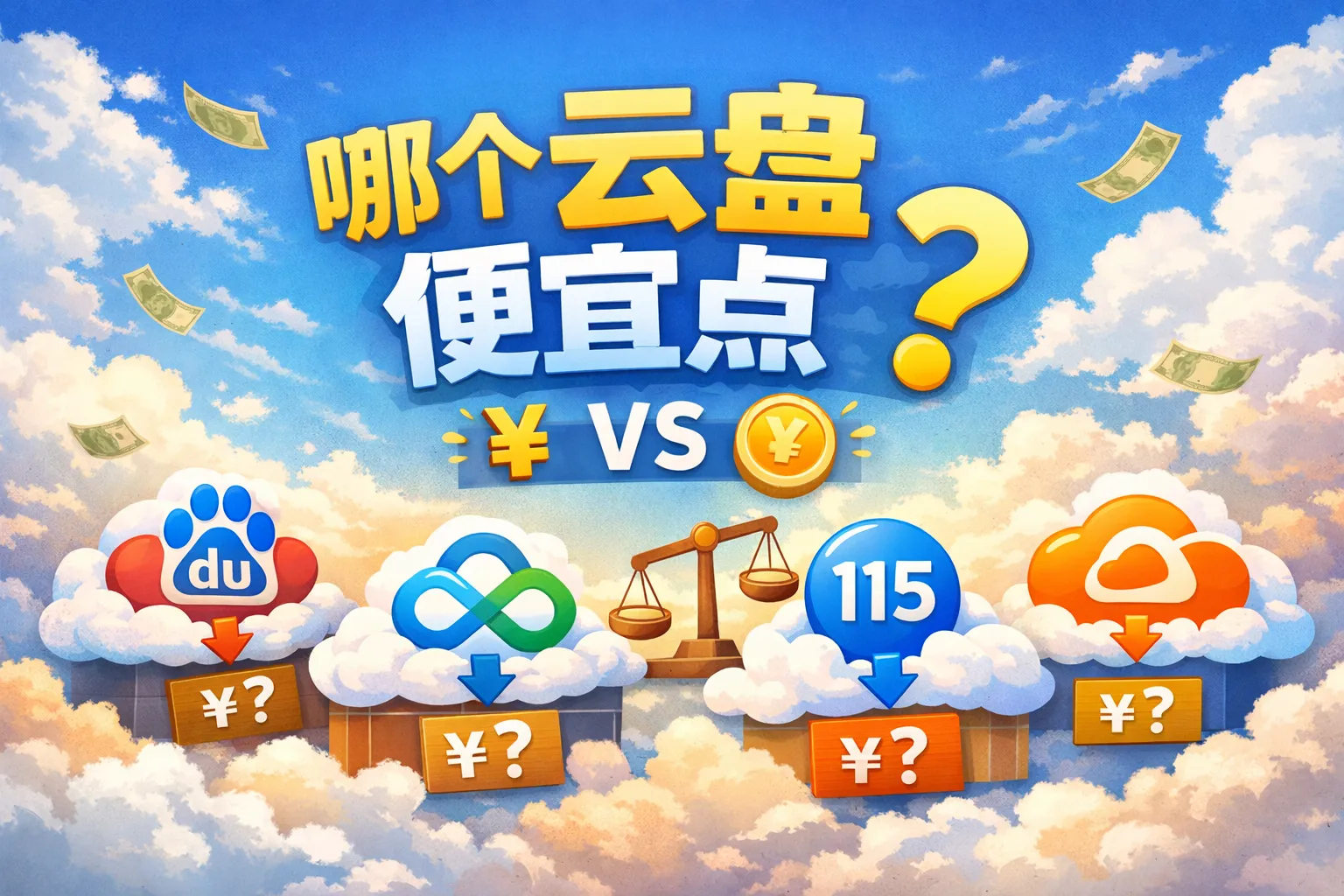 哪个云盘便宜点