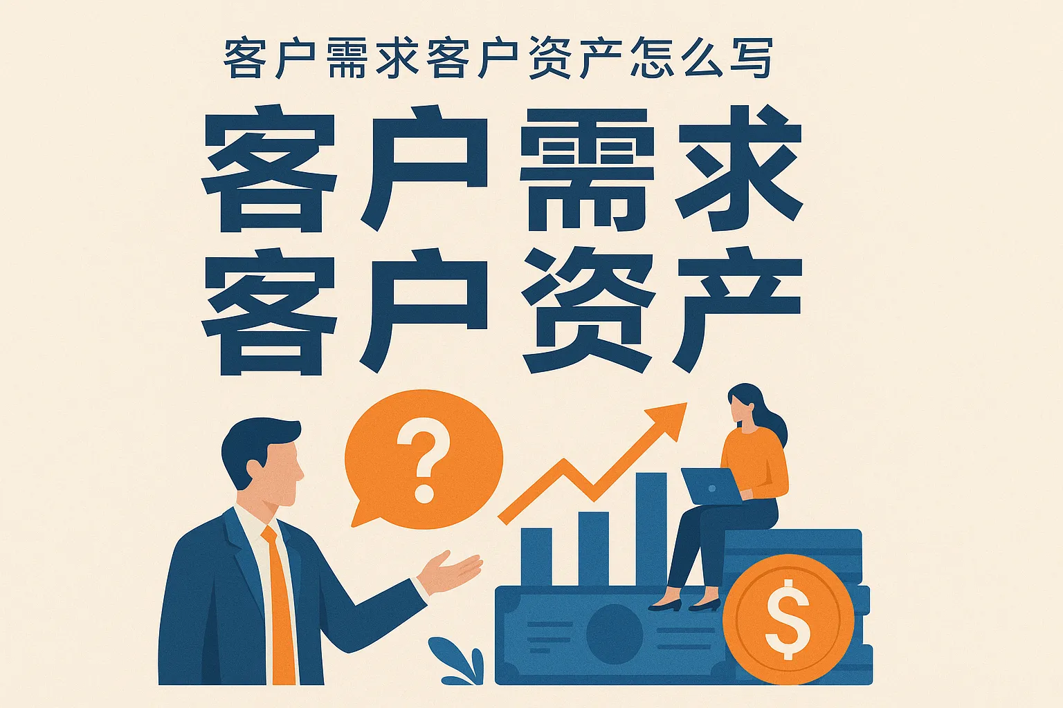 客户需求客户资产怎么写