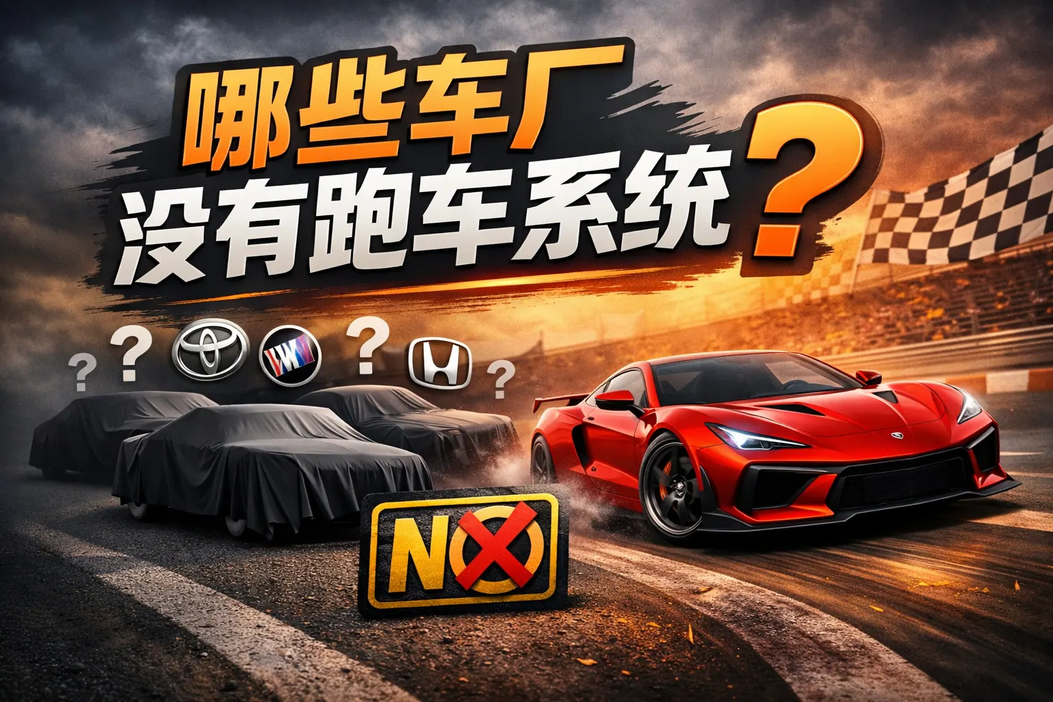 哪些车厂没有跑车系统