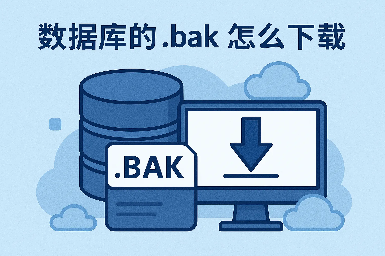 数据库的bak怎么下载