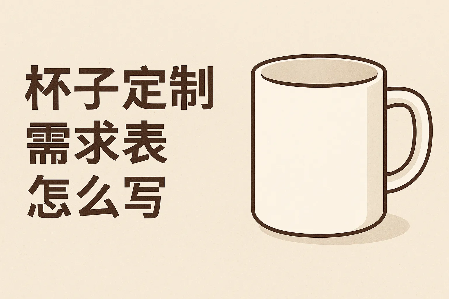 杯子定制需求表怎么写