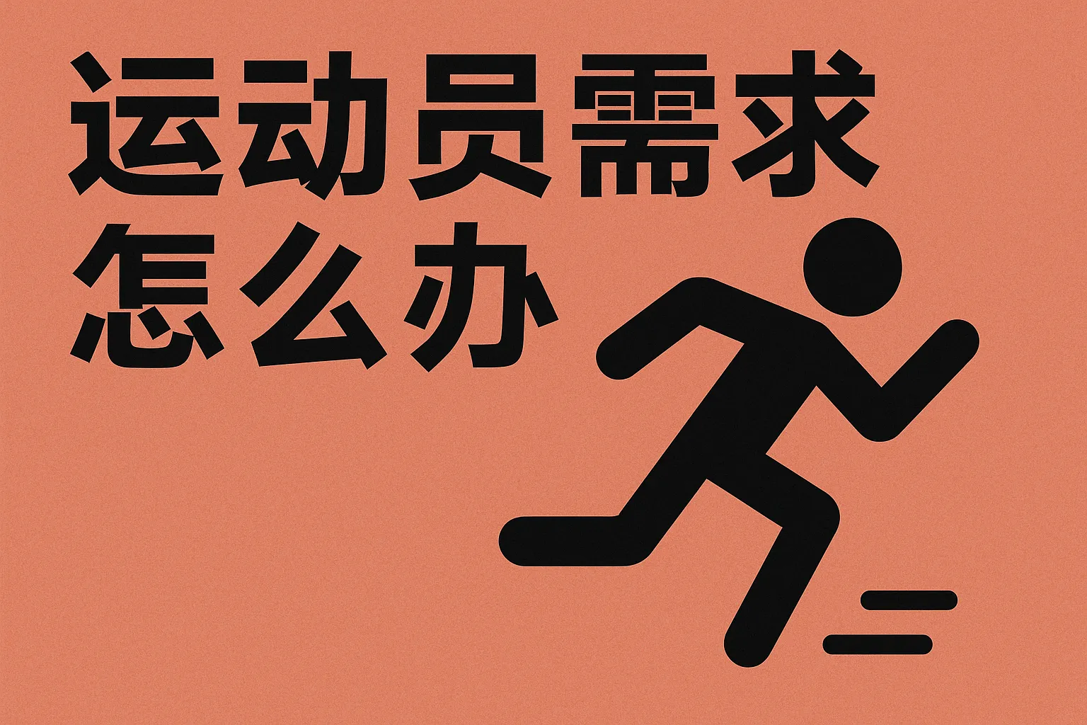 运动员需求怎么办