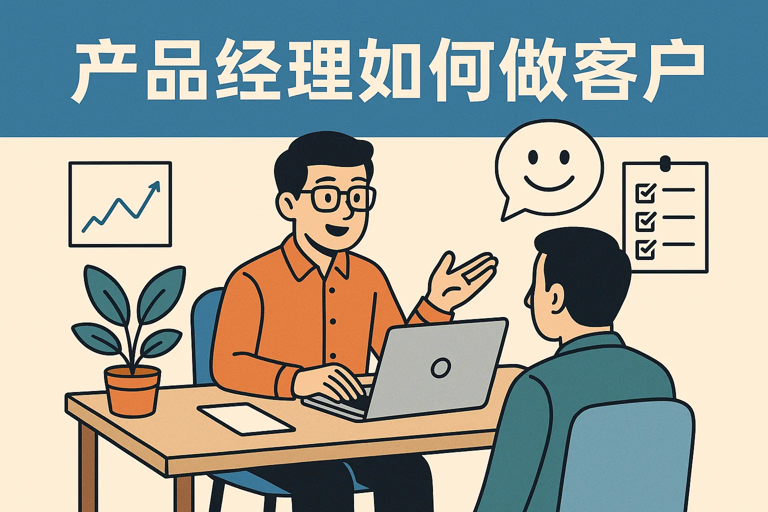 产品经理如何做客户