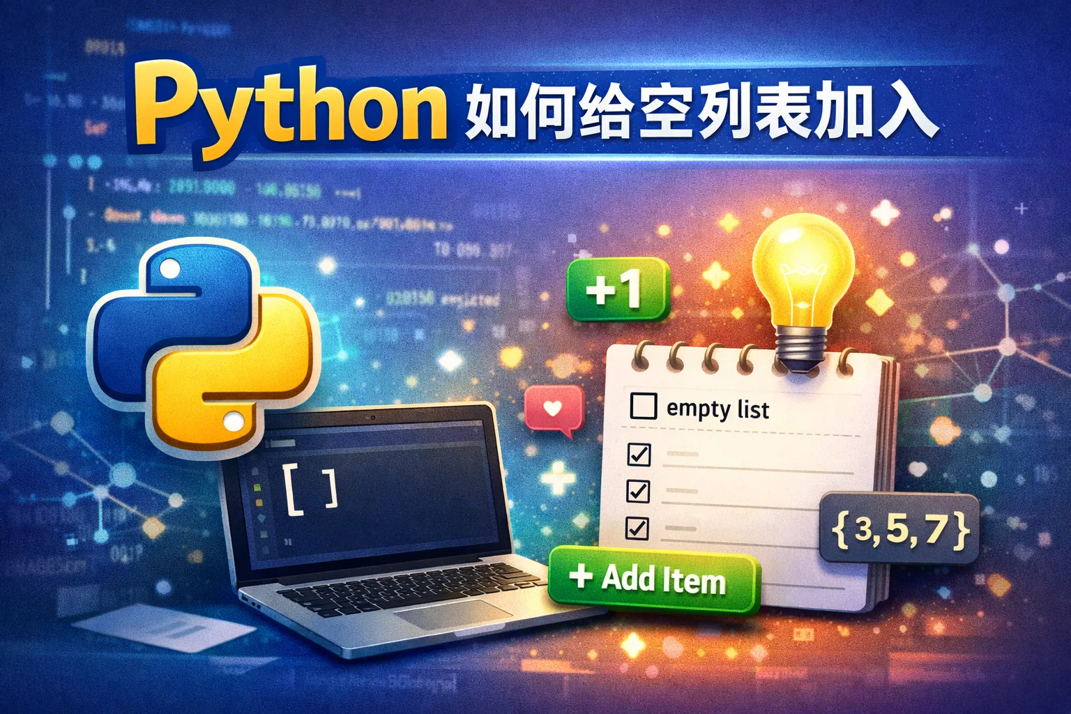 python如何给空列表加入