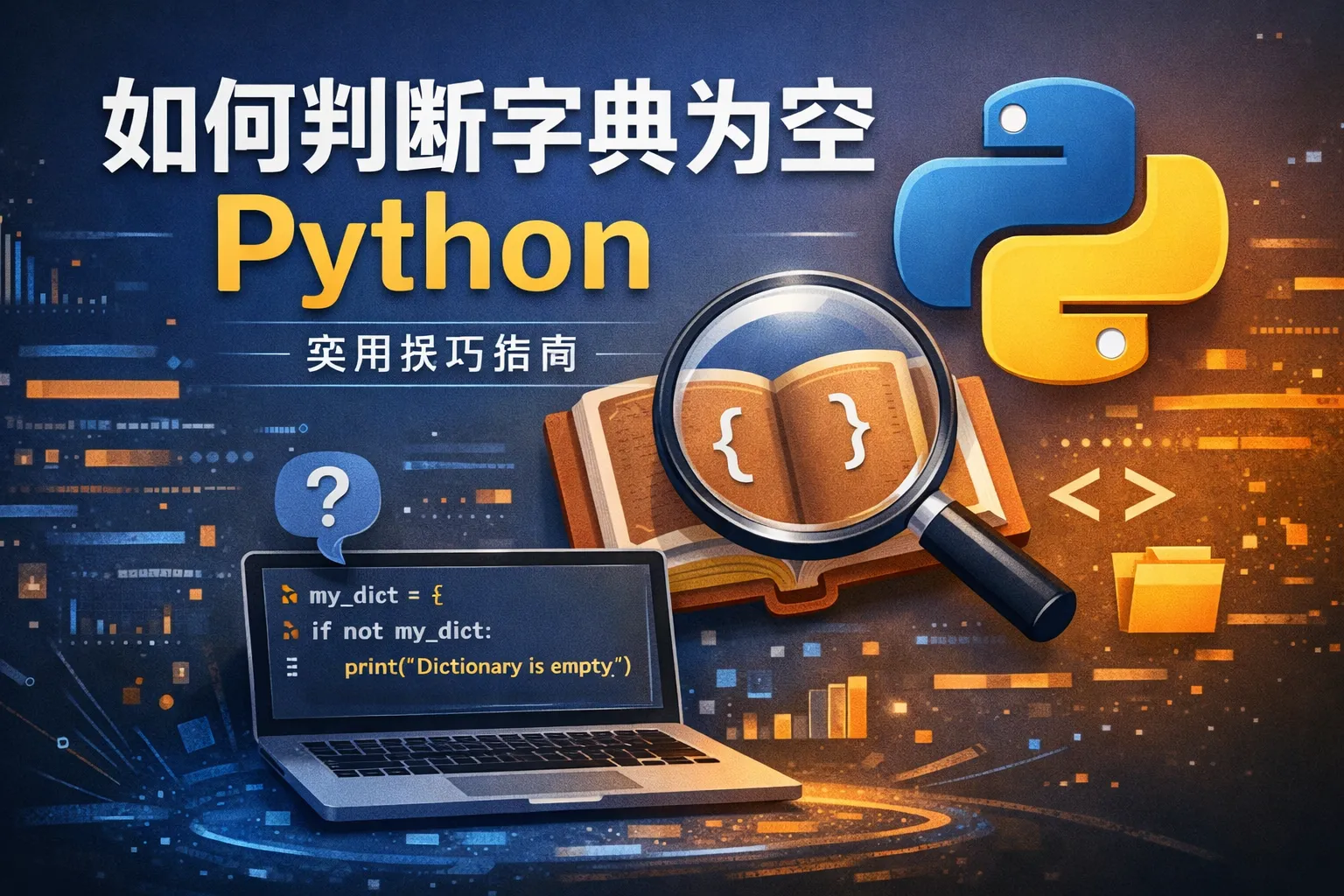如何判断字典为空python