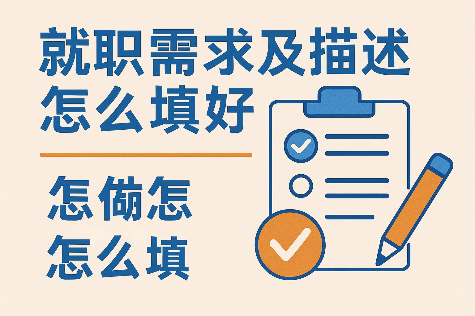 就职需求及描述怎么填好