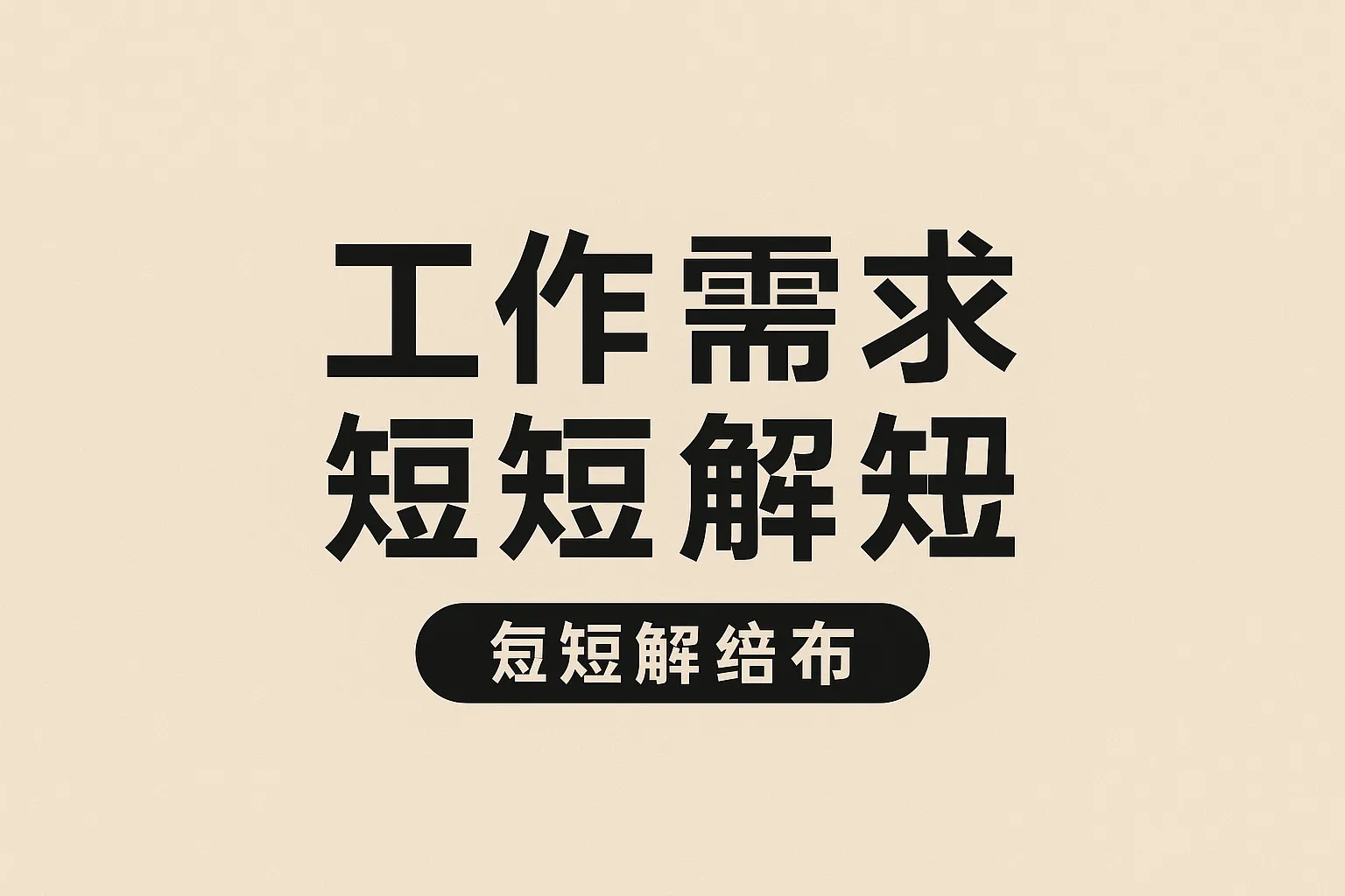 工作需求简短概括怎么写