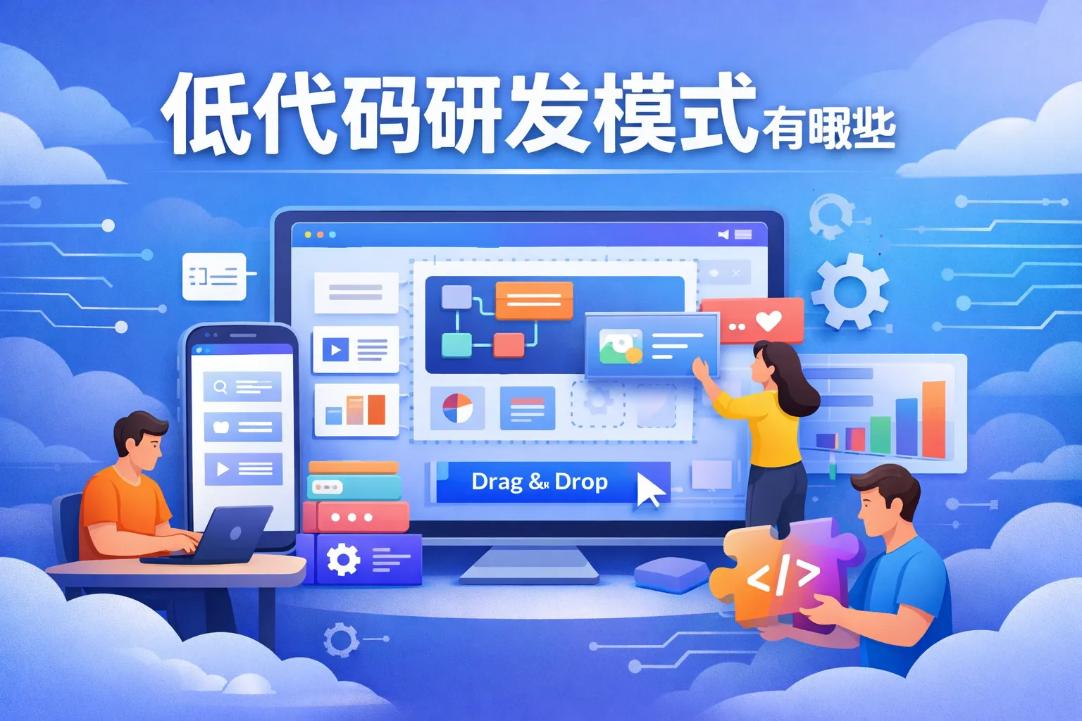 低代码研发模式有哪些