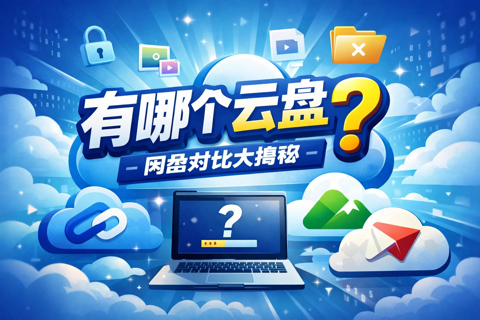 有哪个云盘不会