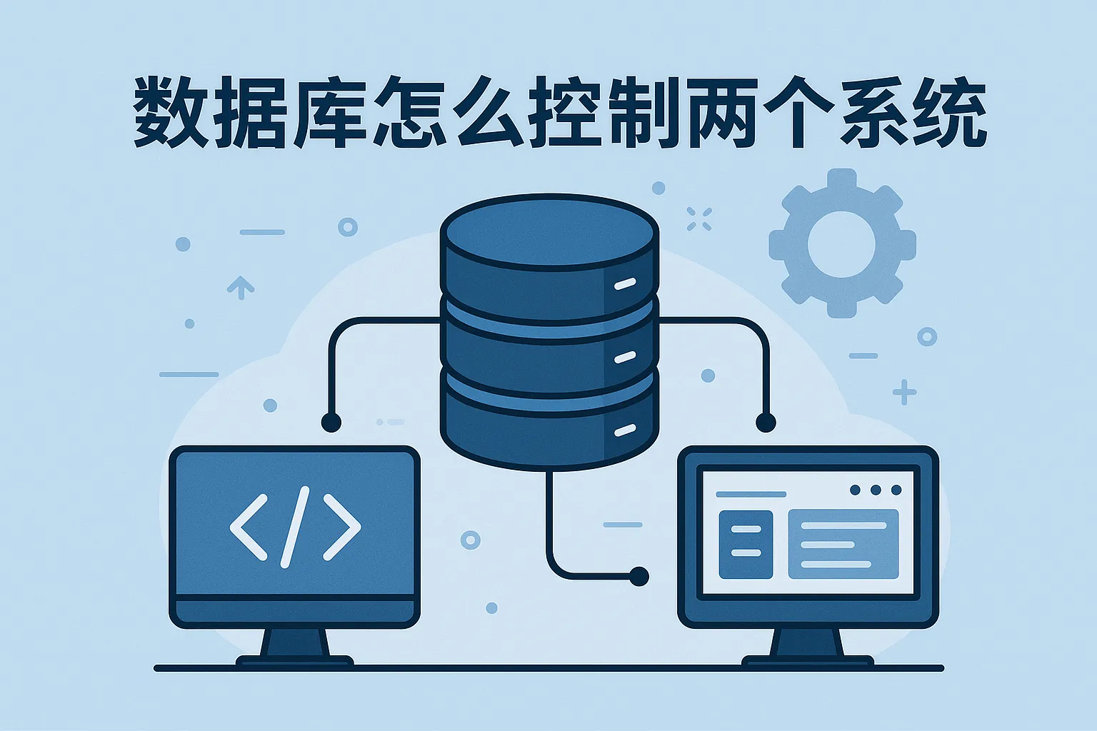 数据库怎么控制两个系统