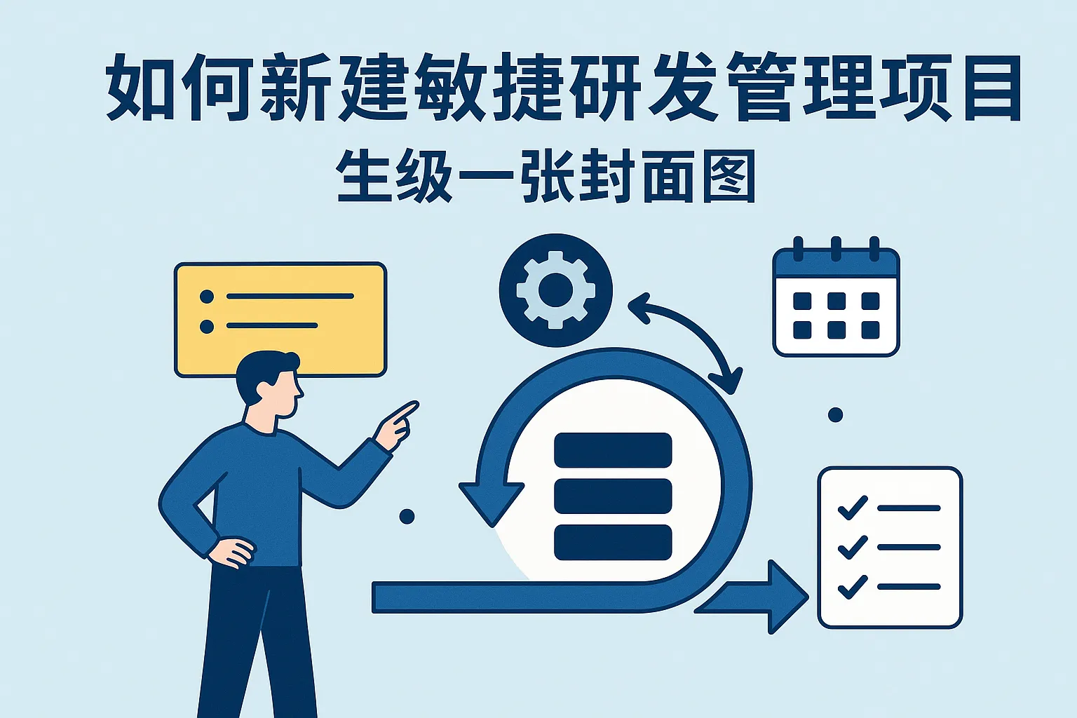 如何新建敏捷研发管理项目