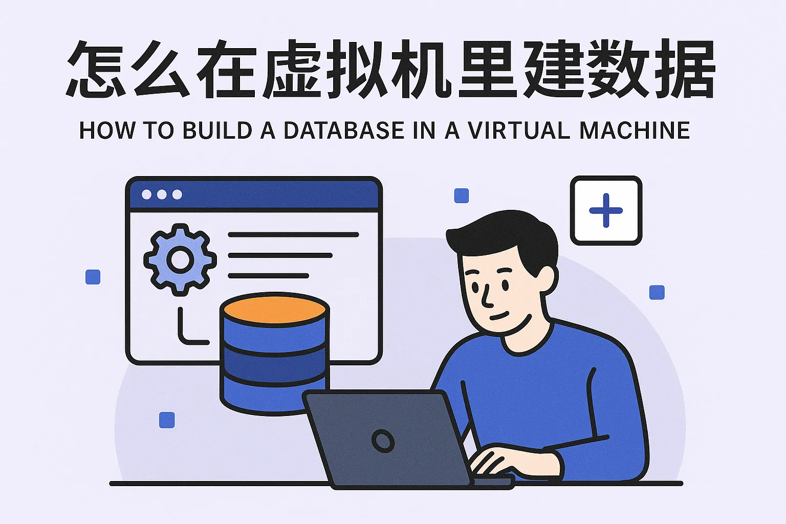 怎么在虚拟机里建数据库
