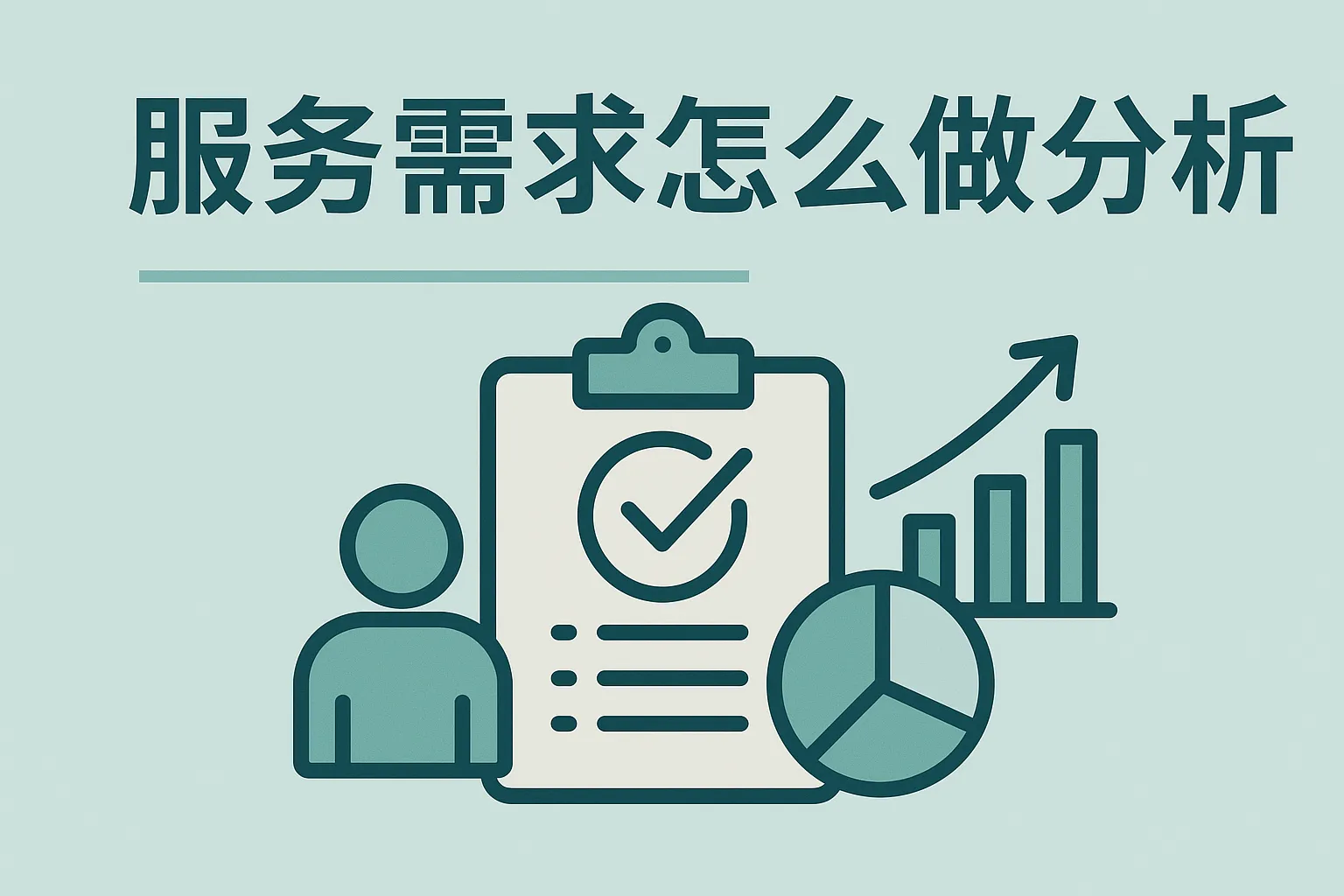 服务需求怎么做分析