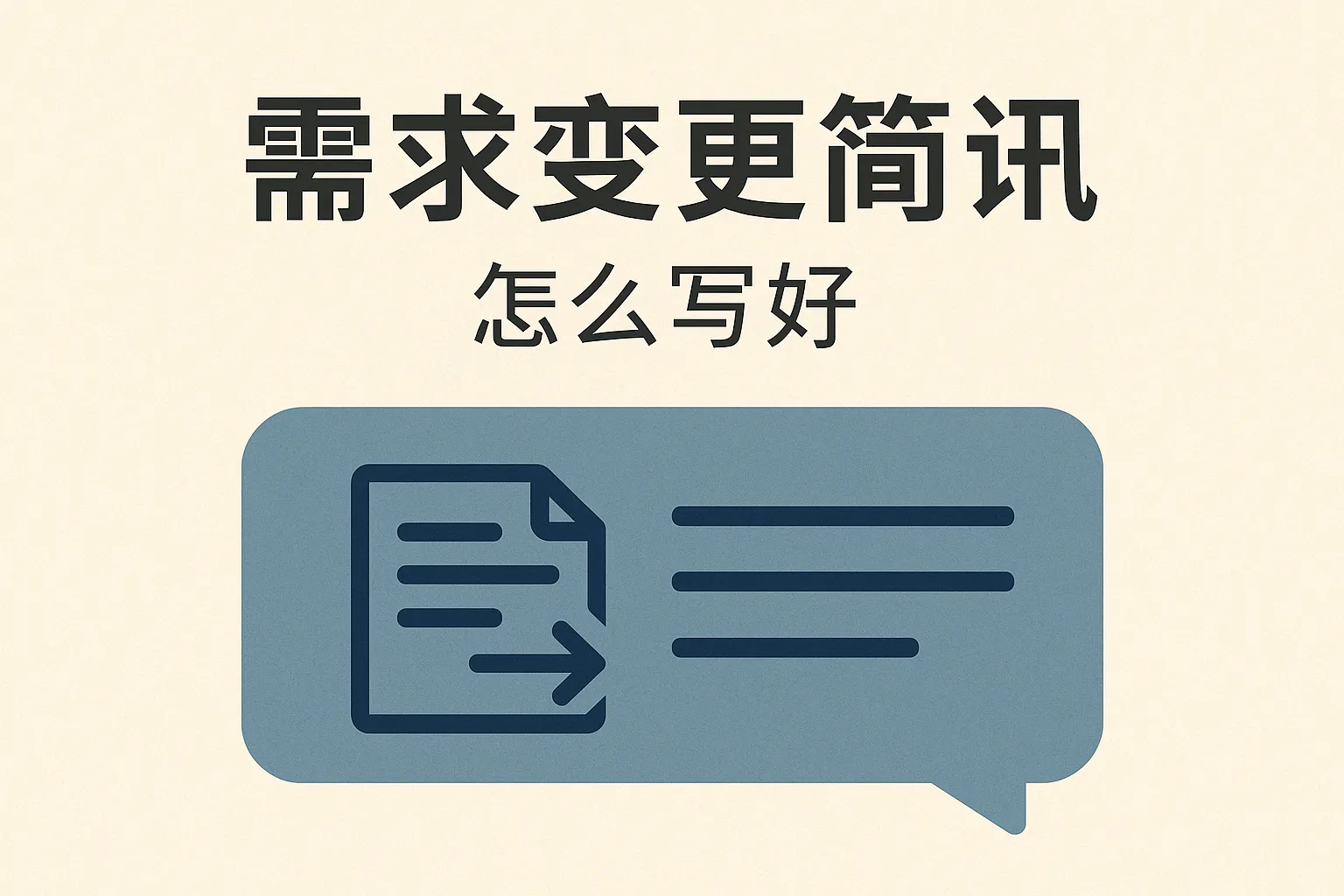 需求变更简讯怎么写好