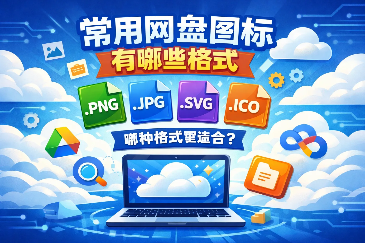 常用网盘图标有哪些格式