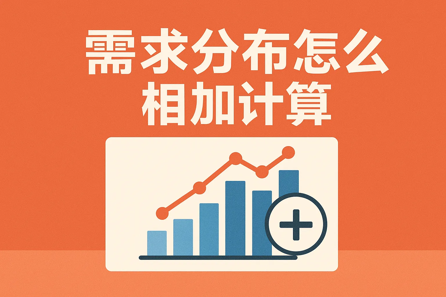 需求分布怎么相加计算
