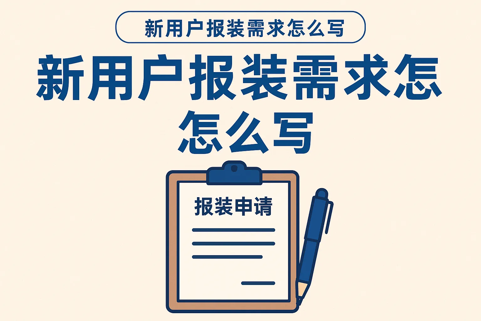 新用户报装需求怎么写